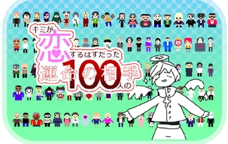 キミが恋するはずだった100人の運命の相手「完全版」