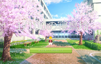 1/100の寝鳥玲～キミが恋するはずだった100人の運命の相手外伝～