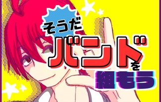 そうだ！バンドを組もう