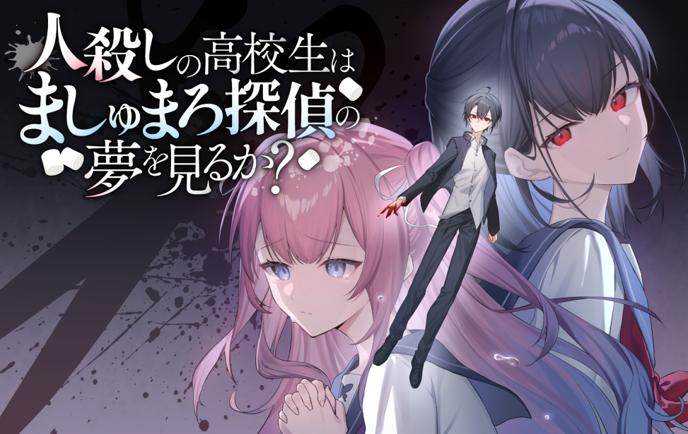 人殺しの高校生はましゅまろ探偵の夢を見るか？