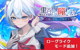黒百合は瞳に咲く -古都と神秘と召喚戦争-
