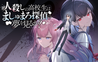 人殺しの高校生はましゅまろ探偵の夢を見るか？