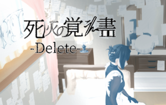 死灰の覚え書-Delete-