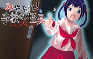 みやぶれ！学校の怪異