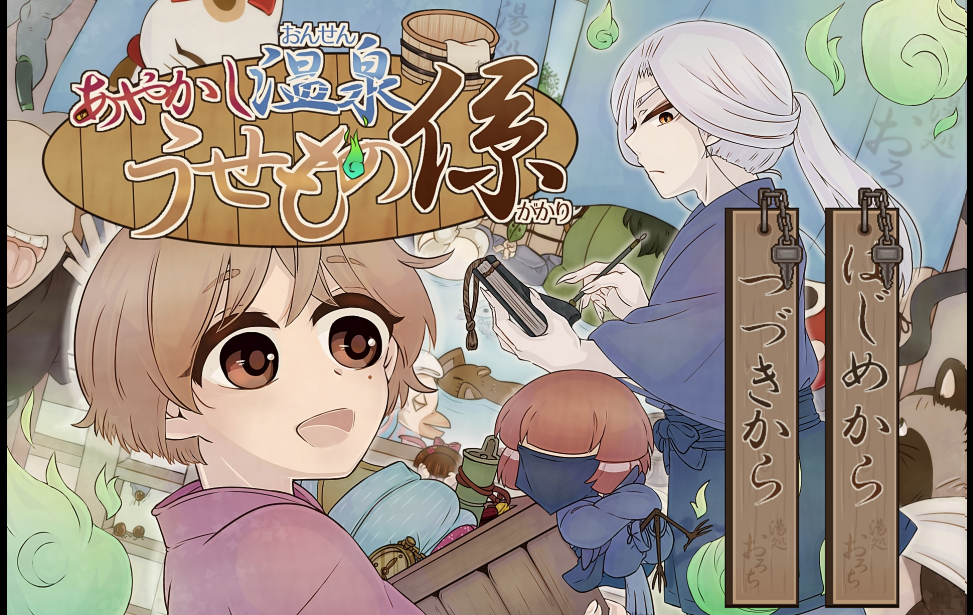 あやかし温泉 うせもの係 あやかし温泉 うせもの係