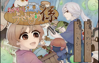 あやかし温泉　うせもの係