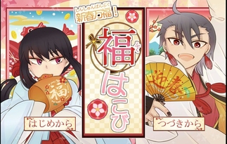 新春万福！福はこび