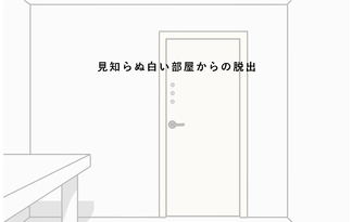 見知らぬ白い部屋からの脱出