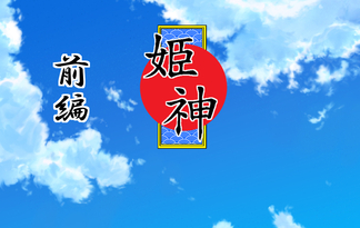 姫神　～前編～