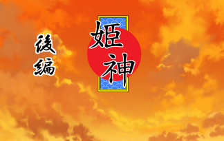 姫神　～後編～
