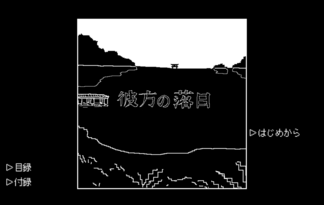 彼方の落日
