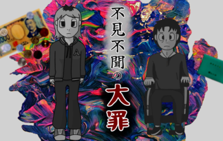 不見不聞の大罪
