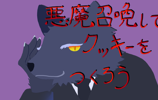 悪魔召喚してクッキーを作ろう