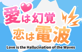 愛は幻覚 恋は電波