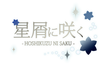 星屑に咲く