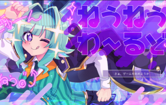 ねうねうわーるど もしくは ねうねうワールド