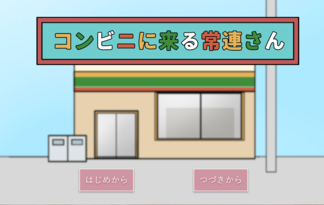 コンビニに来る常連さん