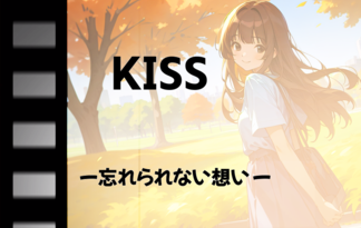 KISS　ー忘れられない想いー