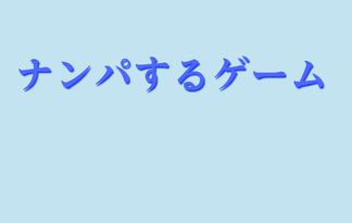 ナンパするゲーム