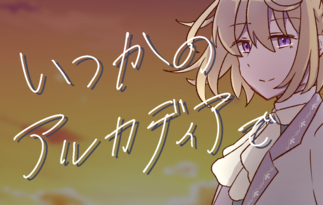いつかのアルカディアで
