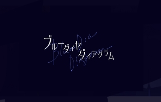 ブルーダイヤ・ダイアグラム
