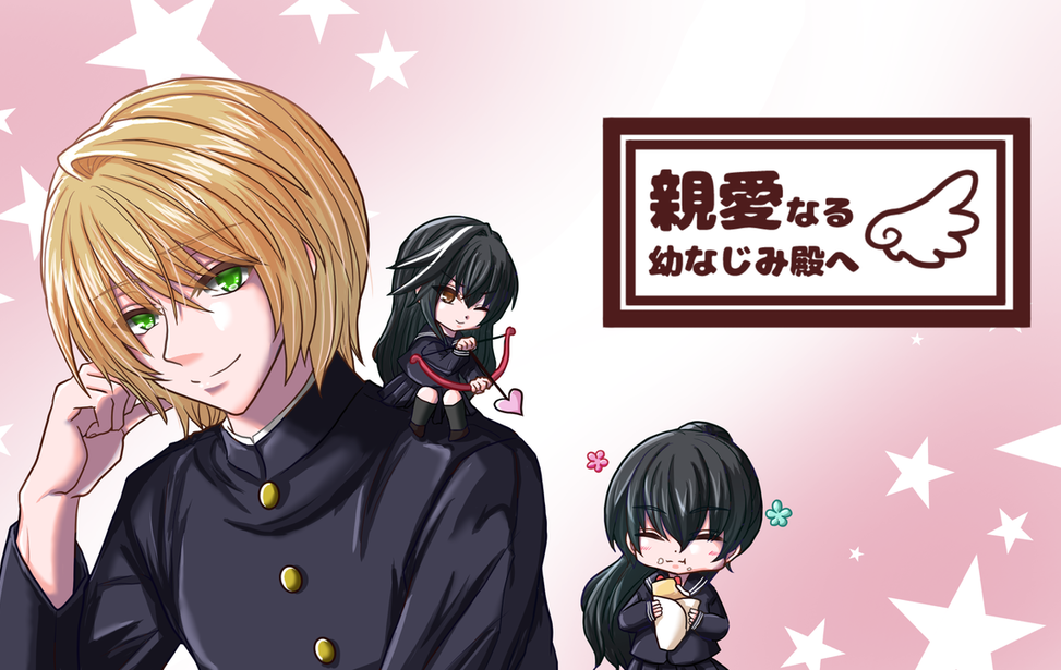 親愛なる幼なじみ殿へ
