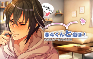 恋斗くんと遊ぼ！