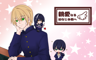 親愛なる幼なじみ殿へ