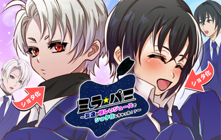 ミラ★パニ～友達が怪しいジュースでショタ化しちゃった！？～