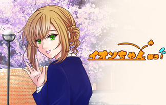 イオンちゃんと帰ろ！