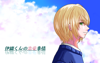 伊織くんの恋愛事情
