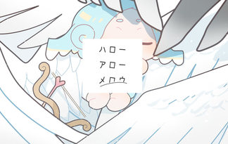 ハローアローメロウ