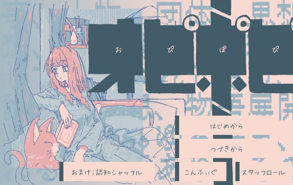 『オピポピ』