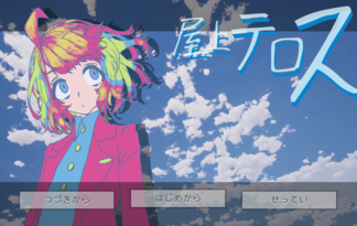 屋上テロス