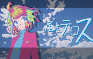 屋上テロス