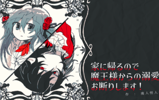 家に帰るので魔王様からの溺愛はお断りします！