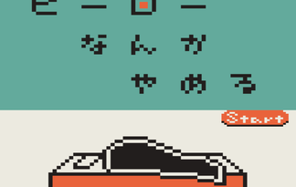 ヒーローなんかやめる