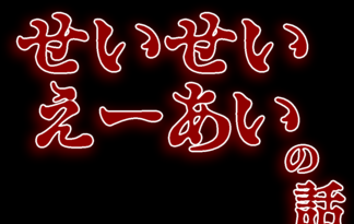 せいせいえーあいの話