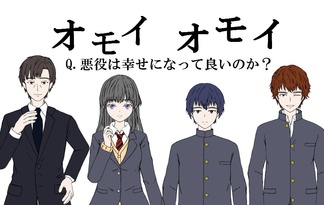 オモイ オモイ　Q.悪役は幸せになって良いのか？