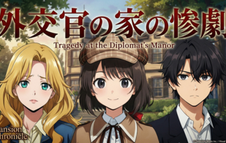 外交官の家の惨劇