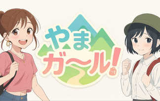 やまガ～ル！