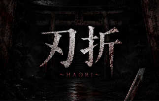 刃折 ～HAORI～