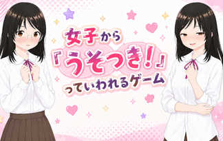 女子から「うそつき！」っていわれるゲーム
