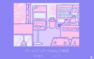 ゲームセンターHome.21条店