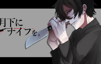 月下にナイフを。