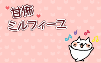 甘怖ミルフィーユ