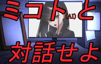 ミコトと対話せよ