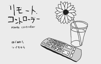 リモートコントローラー