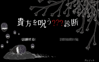 貴方を呪う???診断