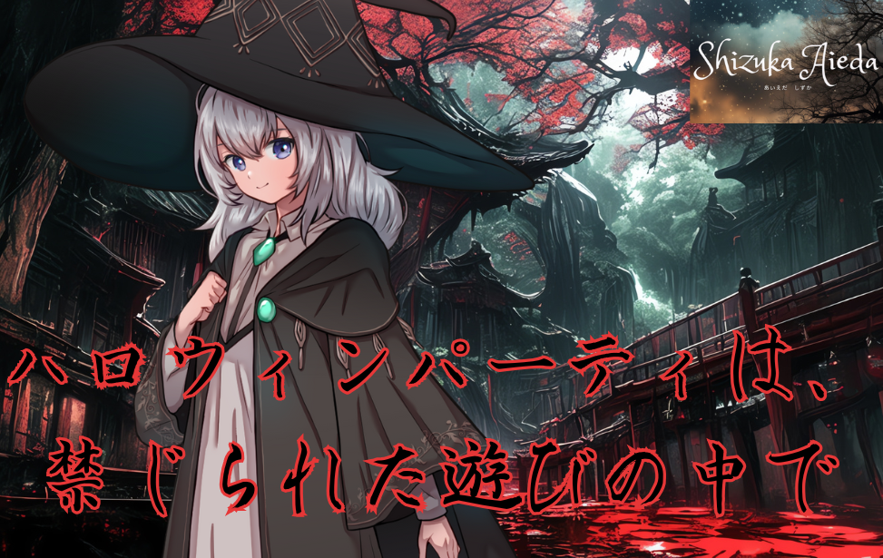 ハロウィンパーティーは、禁じられた遊びの中で